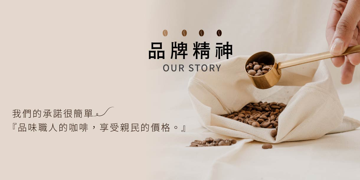 啡茶時刻品牌精神：品味職人的咖啡，享受親民價格