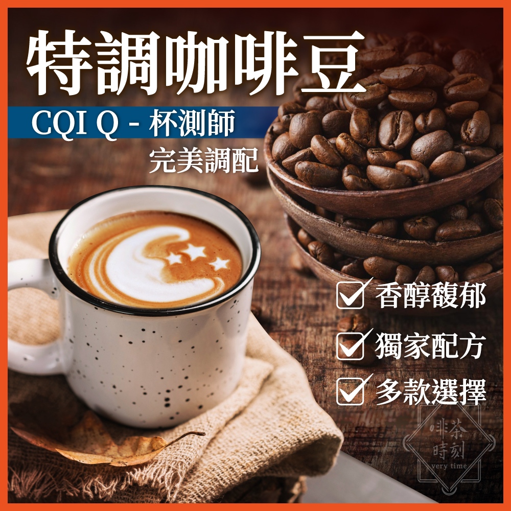 啡茶時刻特調咖啡豆，CQI Q杯測師完美調配