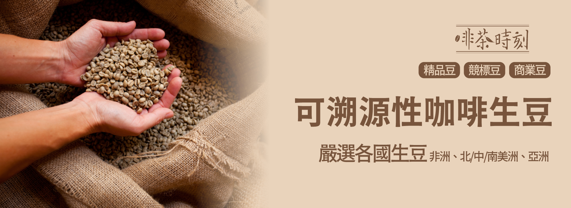 啡茶時刻可溯源性咖啡生豆，嚴選各國生豆，非洲、北中南美洲、亞洲