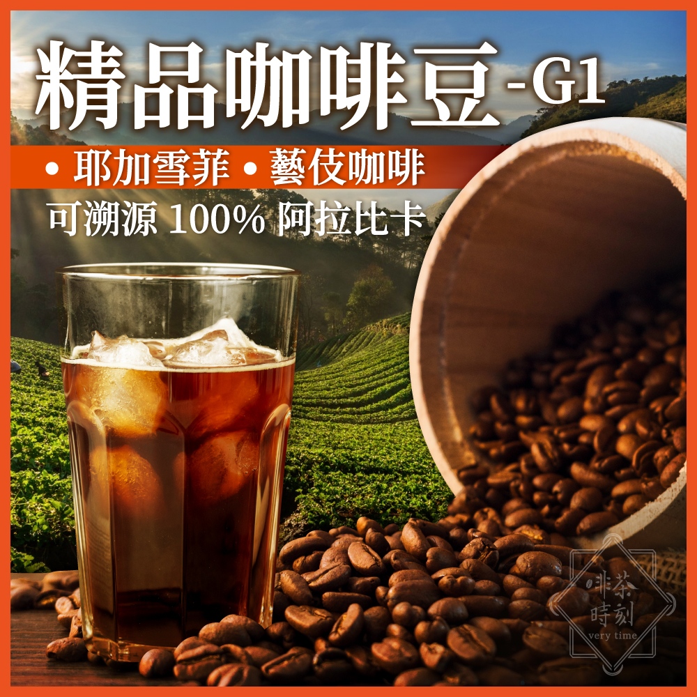 啡茶時刻精品咖啡豆G1，耶加雪菲、藝伎咖啡，可溯源100%阿拉比卡