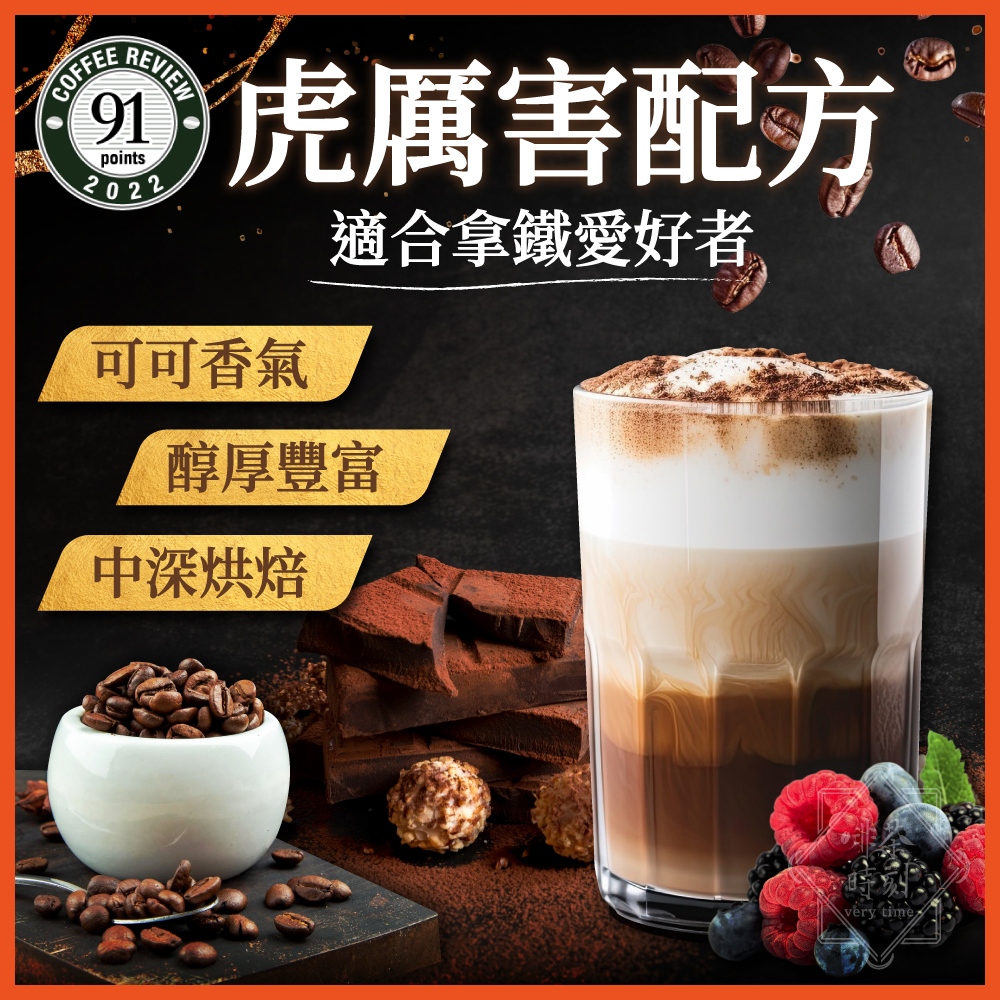 啡茶時刻虎厲害配方咖啡豆，Coffee Review 91分，巧克力莓果奶油焦糖榛果風味