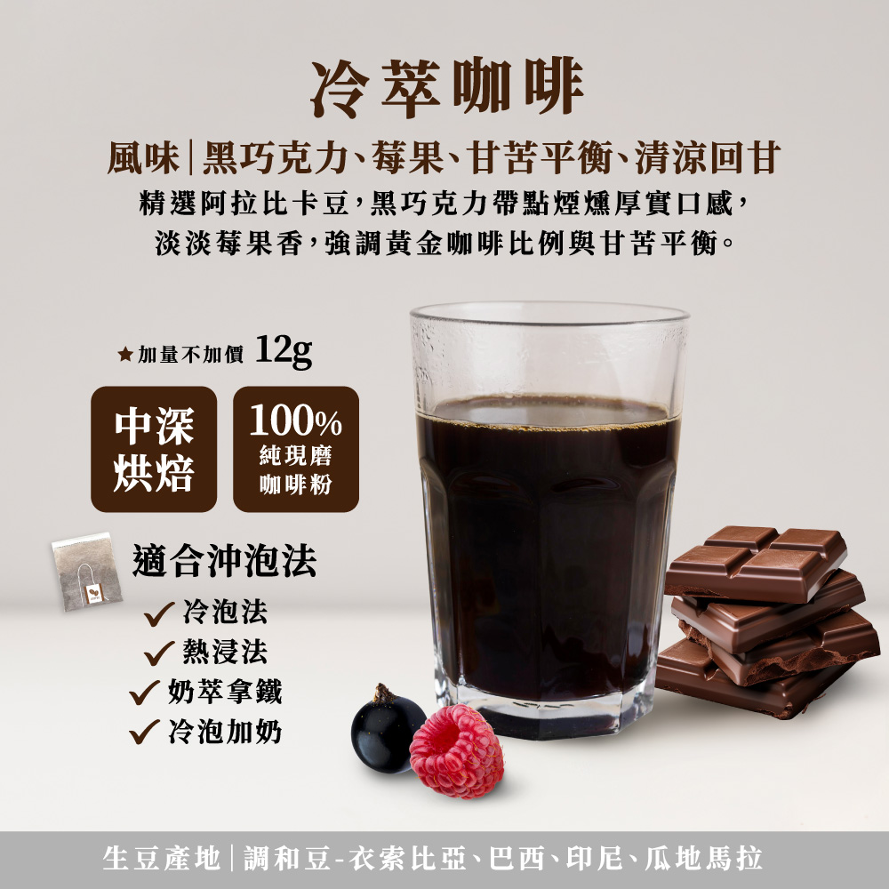 啡茶時刻冷萃咖啡，黑巧克力、莓果風味，甘苦平衡清涼回甘