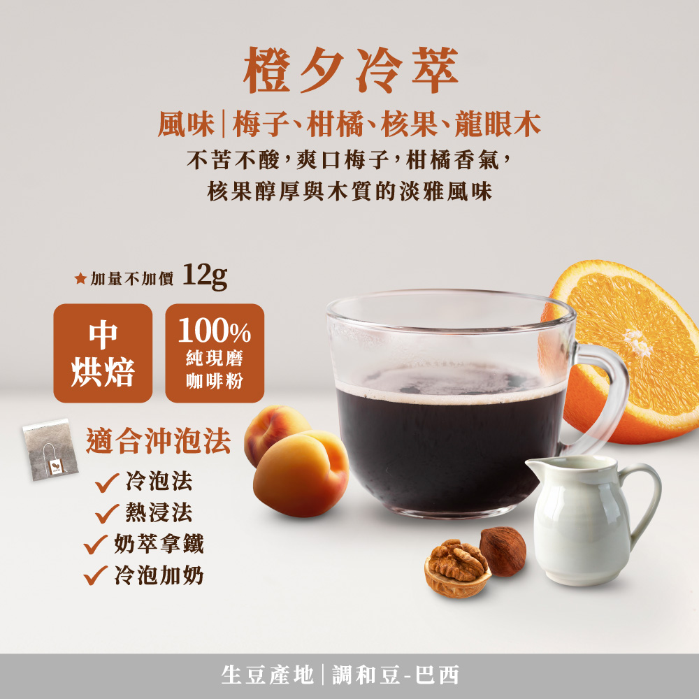 啡茶時刻橙夕冷萃，梅子柑橘核果龍眼木風味中烘焙
