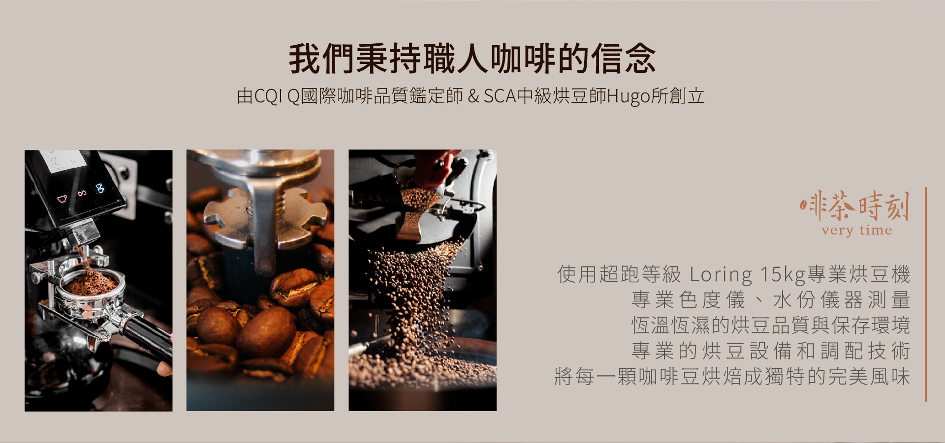 啡茶時刻職人咖啡烘焙過程，CQI Q國際咖啡品質鑑定師與SCA中級烘豆師Hugo創立
