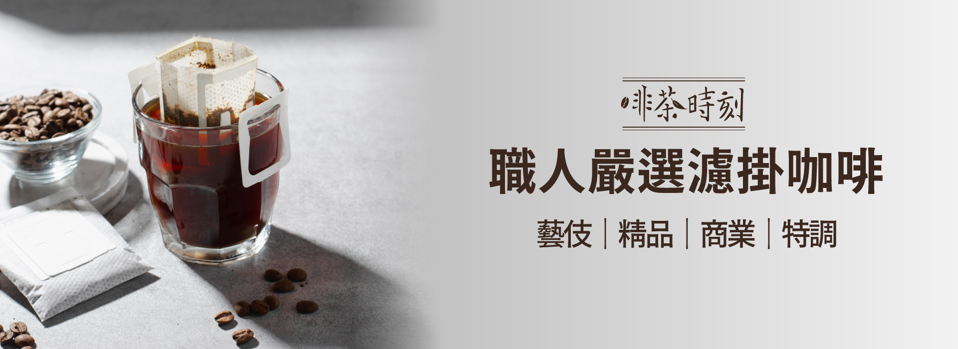 啡茶時刻職人嚴選濾掛咖啡，藝伎、精品、商業、特調系列