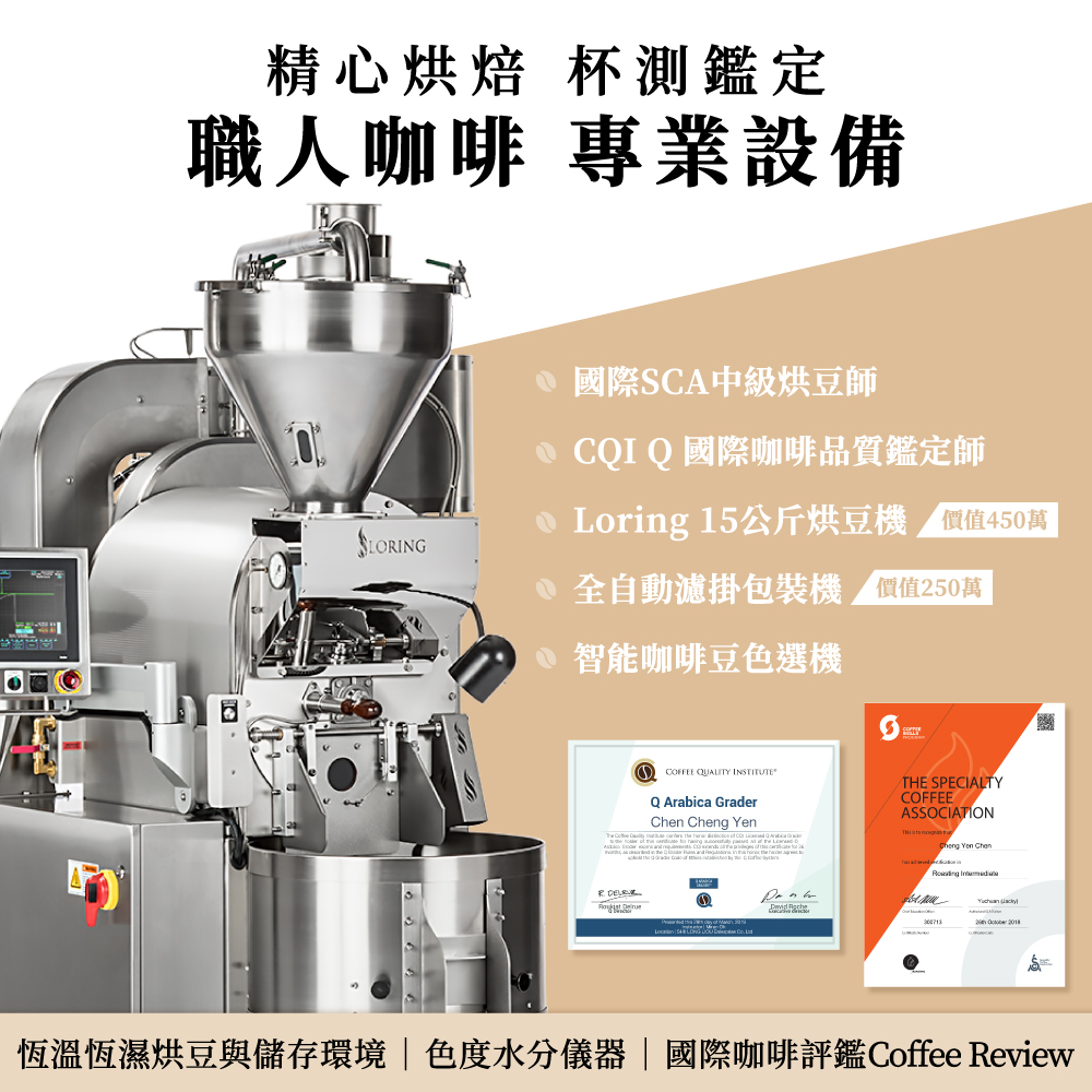 啡茶時刻職人咖啡專業烘焙設備，Loring15公斤烘豆機、全自動濾掛包裝機