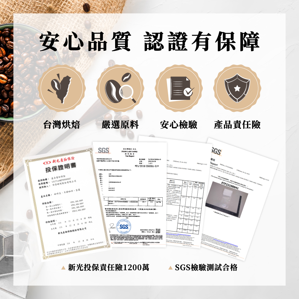 啡茶時刻安心品質認證有保障，台灣烘焙、嚴選原料、SGS安心檢驗、新光產品責任險