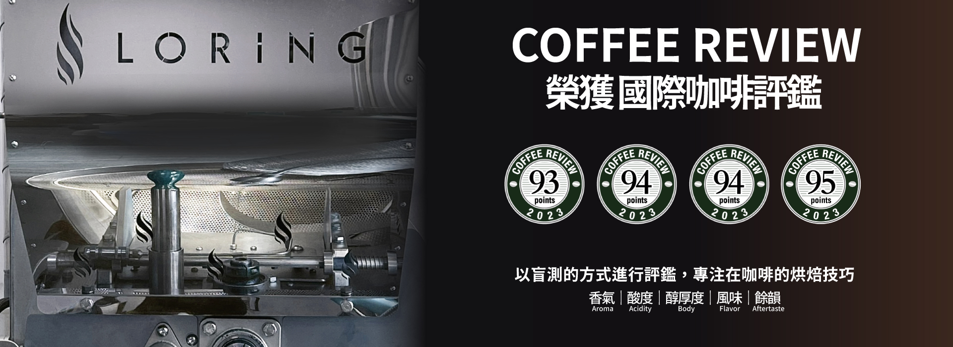 啡茶時刻使用Loring烘豆機烘焙，榮獲Coffee Review國際咖啡評鑑93至95分